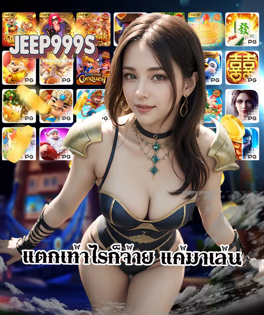 jeep999s สมัครง่าย